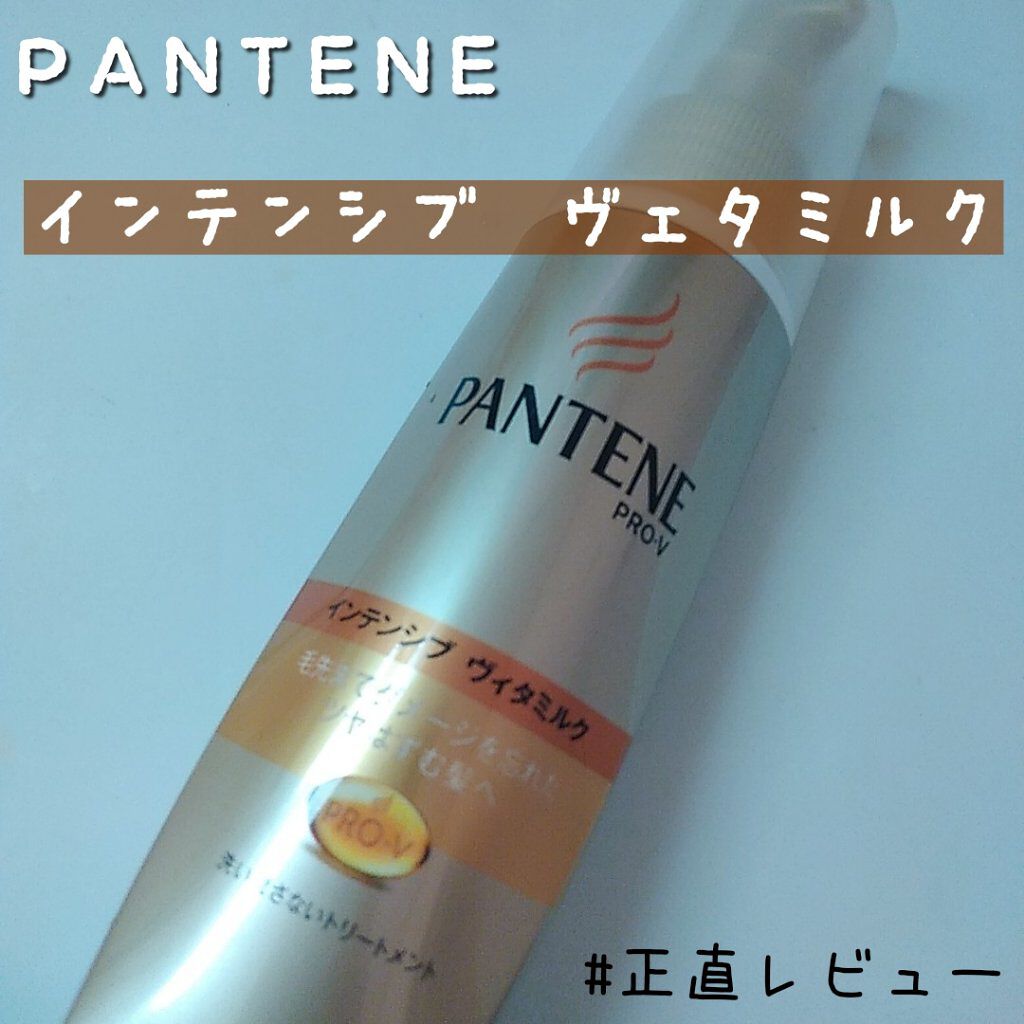  エクストラダメージケア  インテンシブ ヴィタミルク/パンテーン/ヘアミルクを使ったクチコミ（1枚目）