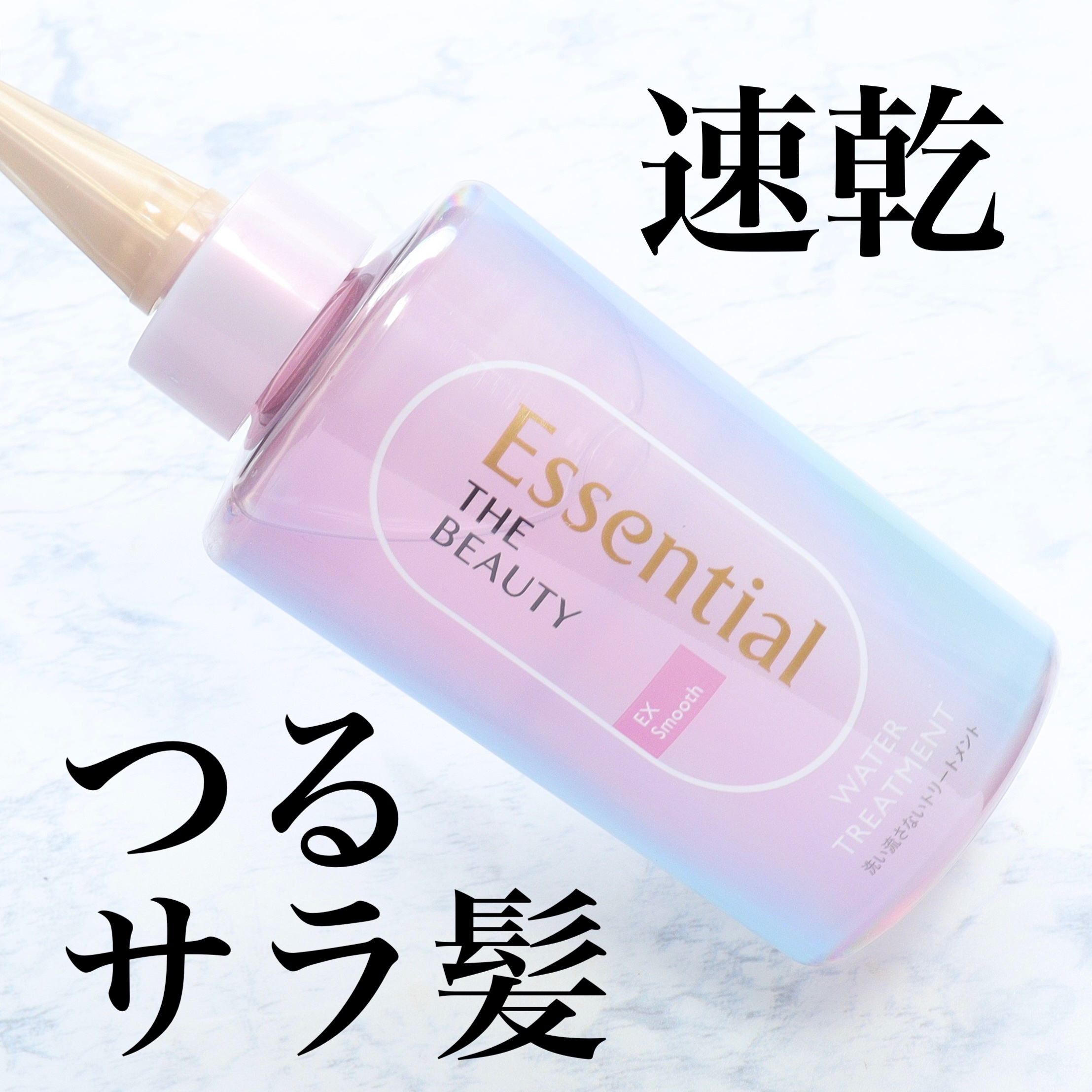 エッセンシャル プレミアム ウォータートリートメント EXスムース/エッセンシャル/アウトバストリートメントを使ったクチコミ（1枚目）