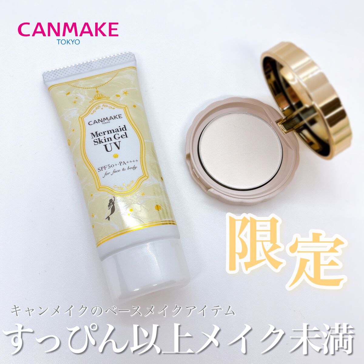 マーメイドスキンジェルUV/キャンメイク/日焼け止めジェルを使ったクチコミ（1枚目）