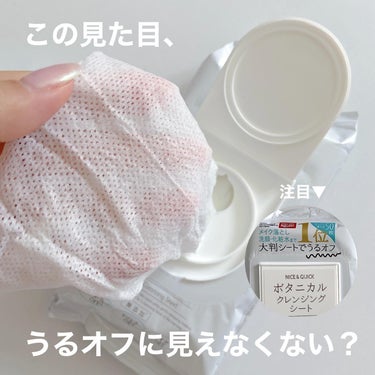 NICE ＆ QUICK ボタニカルクレンジングシートのクチコミ「正直だまされた...
この見た目でそれはない！！笑
⁡

ナイス&クイック
ボタニカルクレンジ.....」（2枚目）