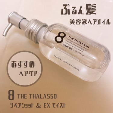 リペアショット＆EXモイスト 美容液オイル 100ml/エイトザタラソ/ヘアオイルを使ったクチコミ（1枚目）