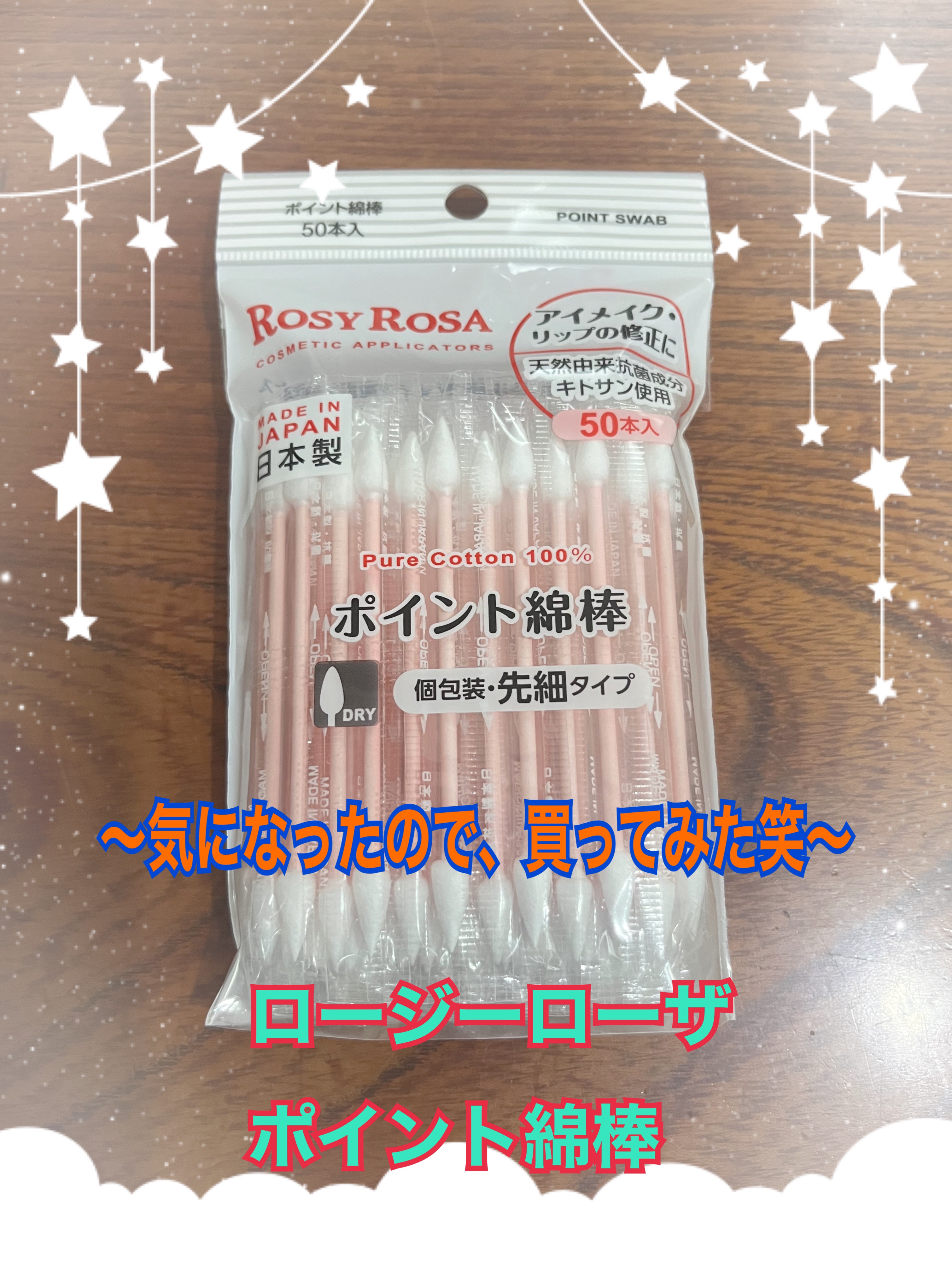 ポイント綿棒/ロージーローザ/その他化粧小物を使ったクチコミ（1枚目）