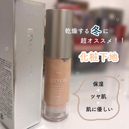 ETVOS ミネラルUVグロウベース 化粧下地 試してみた】エトヴォス ミネラルUVグロウベースのリアルな