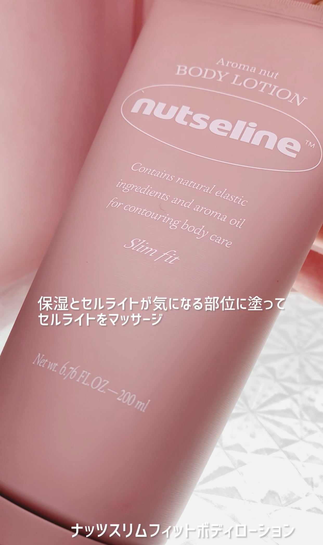 アロマナッツスリムフィットボディローション/nutseline/レッグ・フットケアを使ったクチコミ(1枚目)