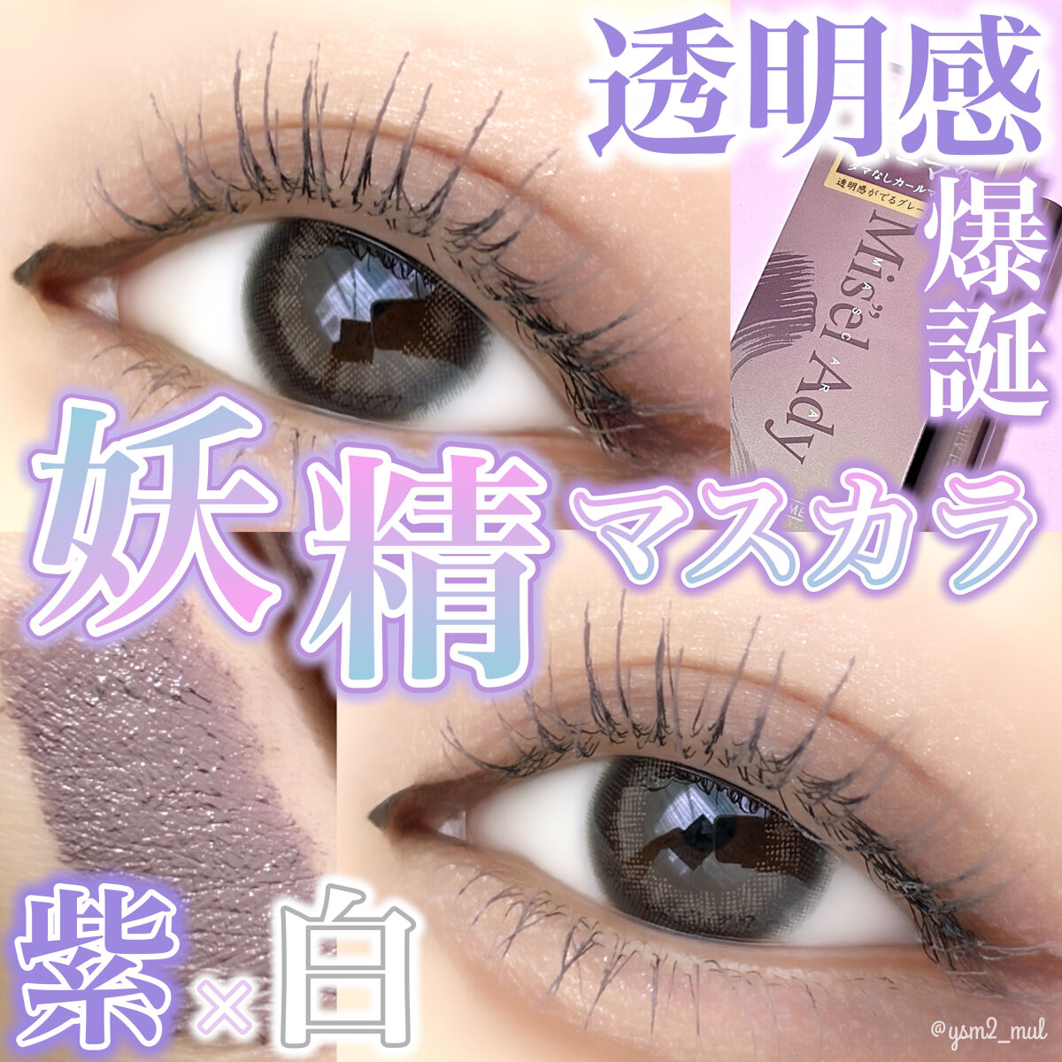 ミゼルエディ カールアップマスカラ 103 グレイッシュパープル/ミゼルエディ/マスカラを使ったクチコミ（1枚目）