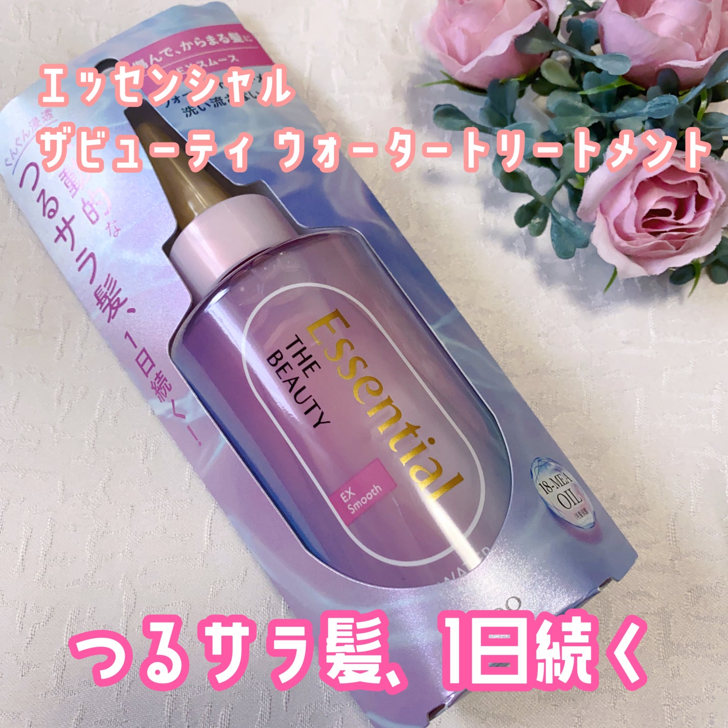 エッセンシャル プレミアム ウォータートリートメント EXスムース/エッセンシャル/アウトバストリートメントを使ったクチコミ(1枚目)