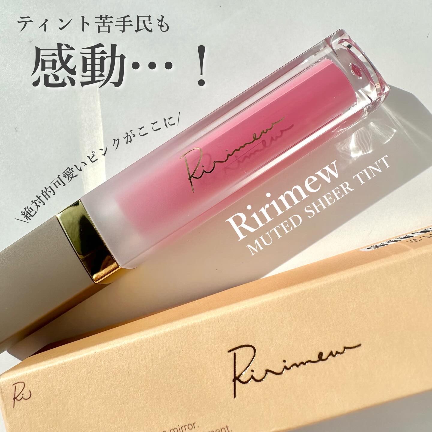 ミューテッドシアーティント 07 ピンクコスモス/Ririmew/リップティントを使ったクチコミ（1枚目）