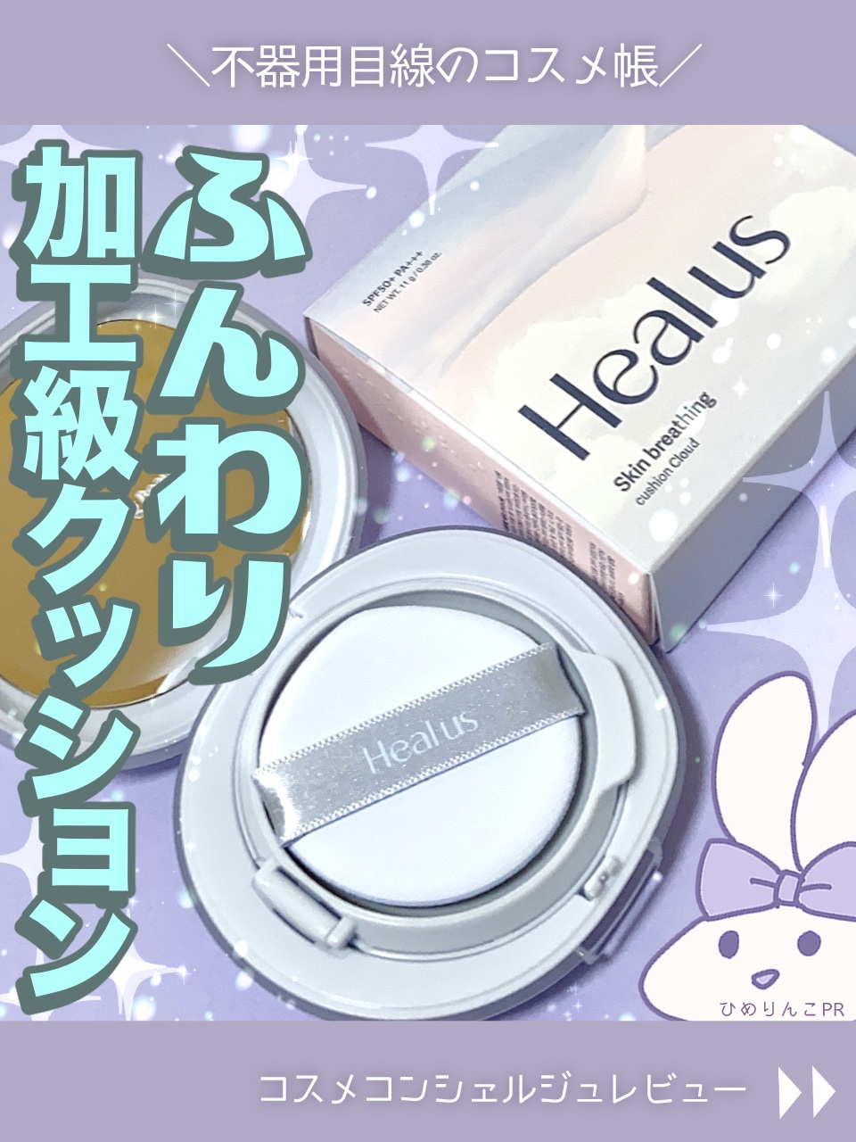Skin breathing cushion Cloud/Healus/クッションファンデーションを使ったクチコミ（1枚目）