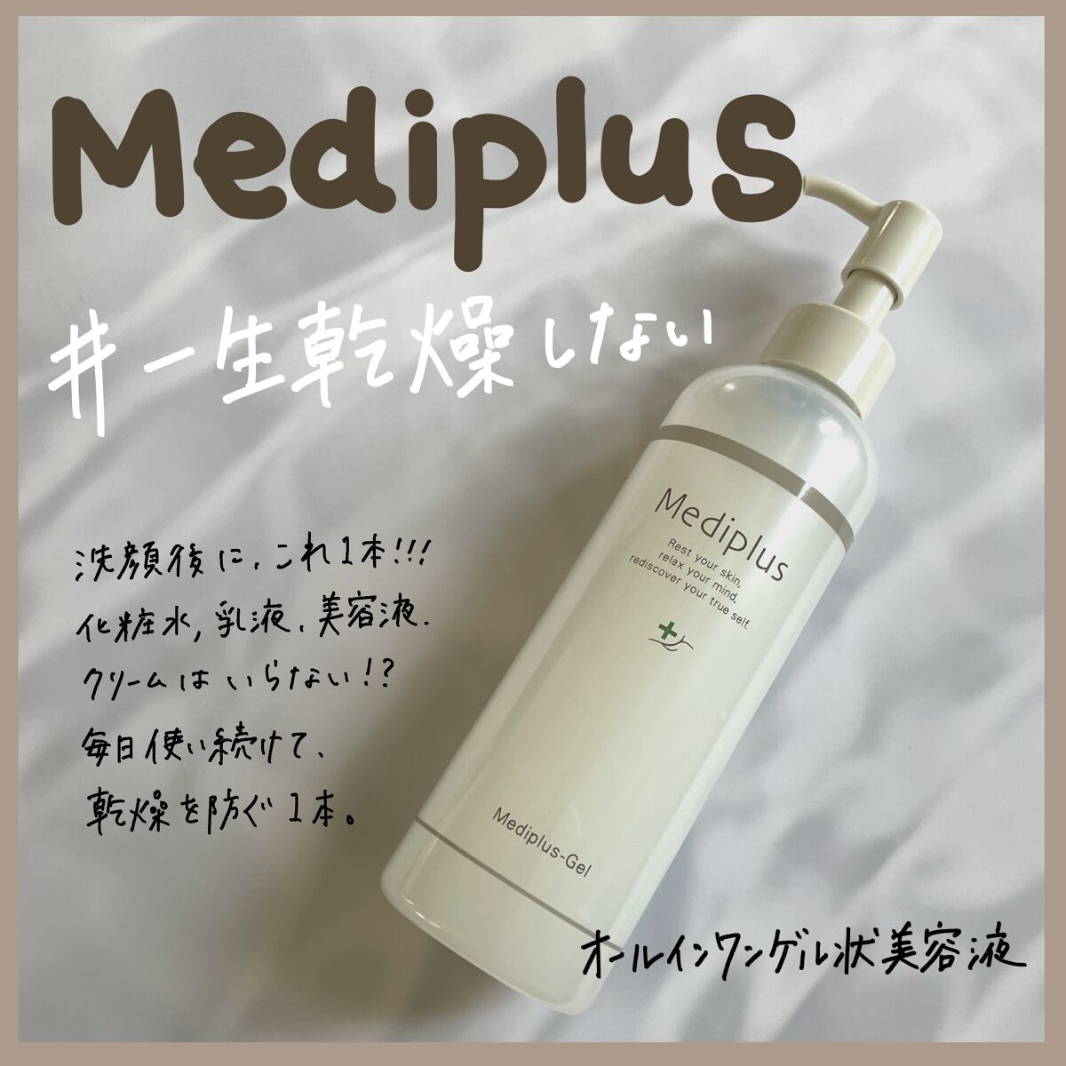 メディプラスゲル/メディプラス/オールインワン化粧品を使ったクチコミ（1枚目）