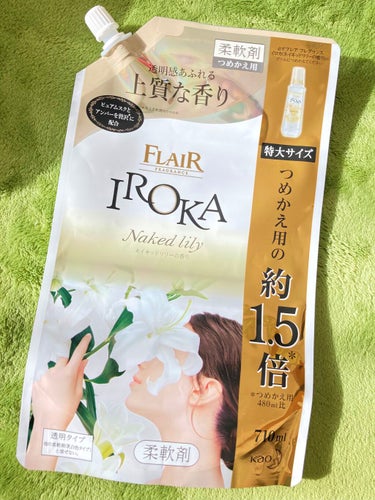 柔軟仕上げ剤  ネイキッドリリー  スパウト 710ml/IROKA/柔軟剤を使ったクチコミ（1枚目）