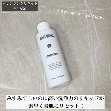 MARY QUANT クレンジング リキッドのクチコミ「マリークヮントから基本の見直し、新クレンジング＆洗顔フォームが登場✨

マリークヮントにスキン.....」（3枚目）