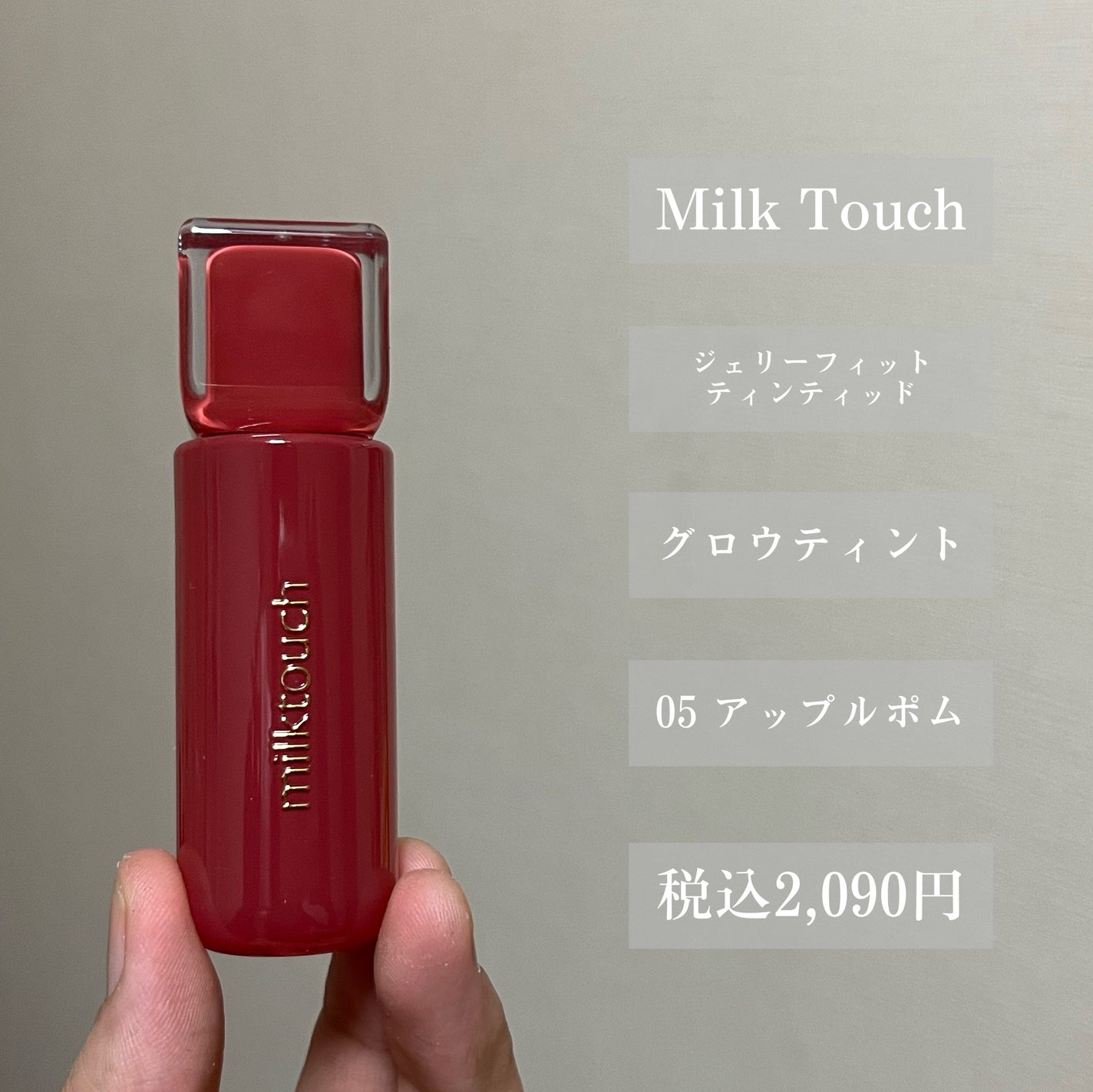 ジェリーフィットティンティッドグロウティント/Milk Touch/リップティントを使ったクチコミ(2枚目)
