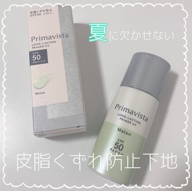 スキンプロテクトベース＜皮脂くずれ防止＞SPF50/プリマヴィスタ/化粧下地を使ったクチコミ（1枚目）