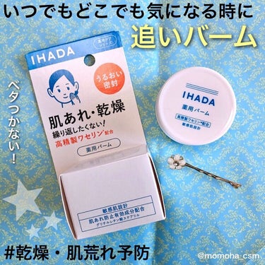 IHADA イハダ 薬用バーム【医薬部外品】のクチコミ「＼うるおい密封💧薬用ﾊﾞｰﾑ／

･*:.｡ ｡.:*･ﾟ✽.｡.:*・ﾟ ✽.｡.:*・ﾟ .....」（1枚目）