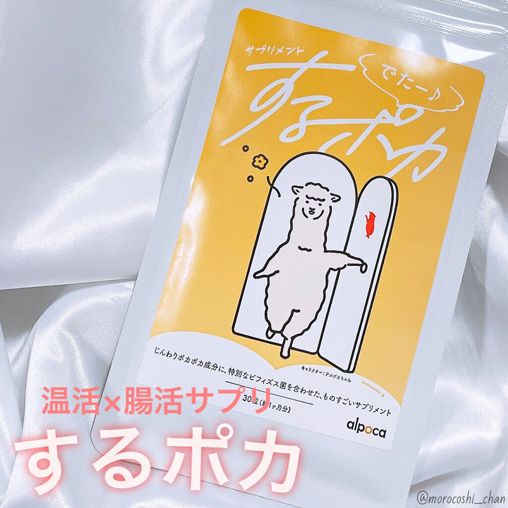 するポカ/アルポカ/健康サプリメントを使ったクチコミ（1枚目）