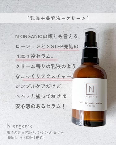 モイスチュア&バランシング セラム/Ｎ organic/乳液を使ったクチコミ（5枚目）