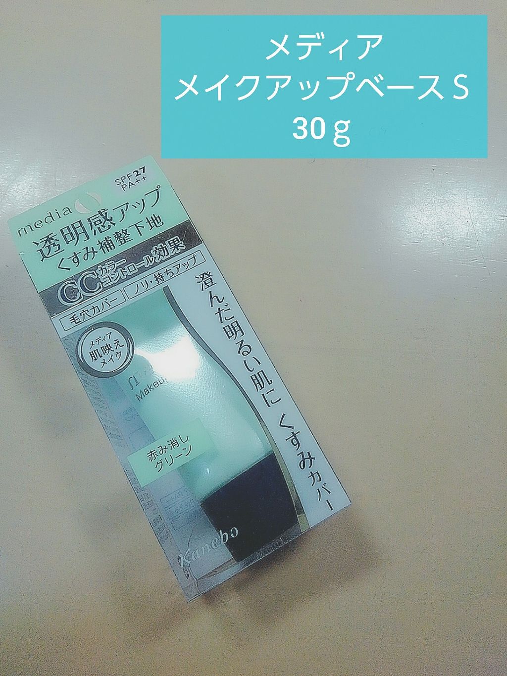 メイクアップベースS(グリーン)/media/化粧下地を使ったクチコミ（1枚目）