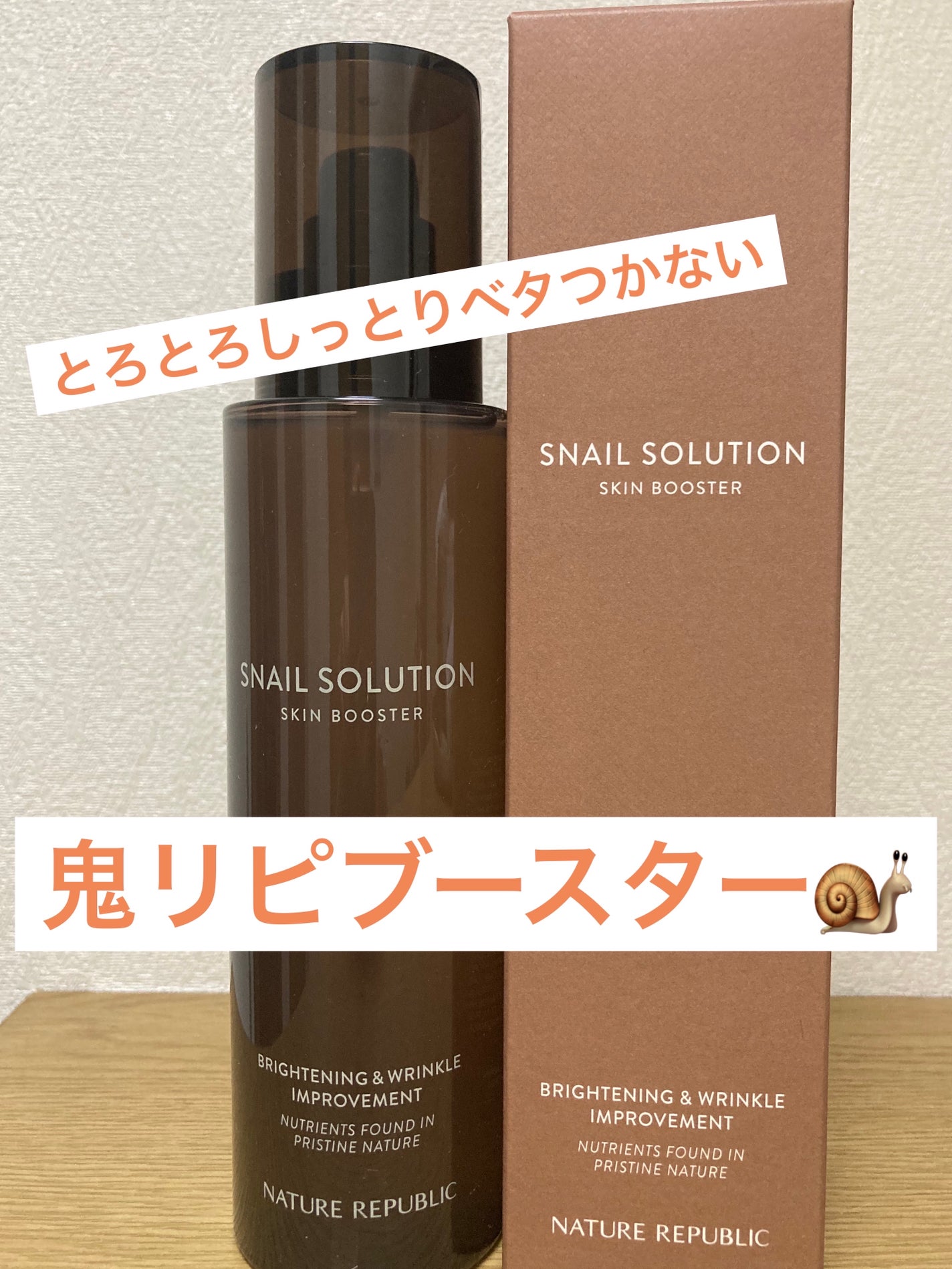 (旧)スネイルソリューションスキンブースター/ネイチャーリパブリック/ブースター・導入液を使ったクチコミ(1枚目)