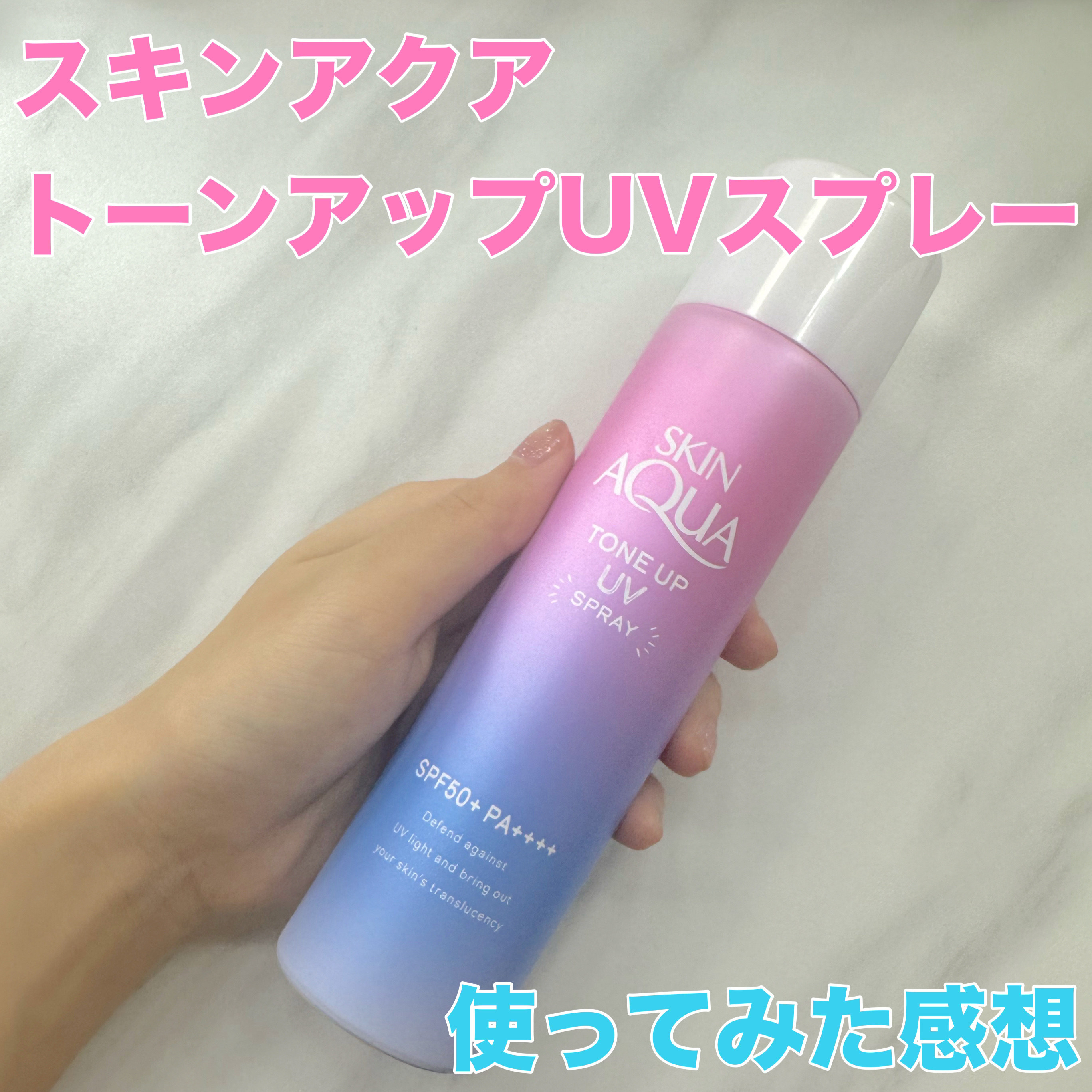 スキンアクア トーンアップUVスプレー/スキンアクア/日焼け止めミスト・スプレーを使ったクチコミ（1枚目）