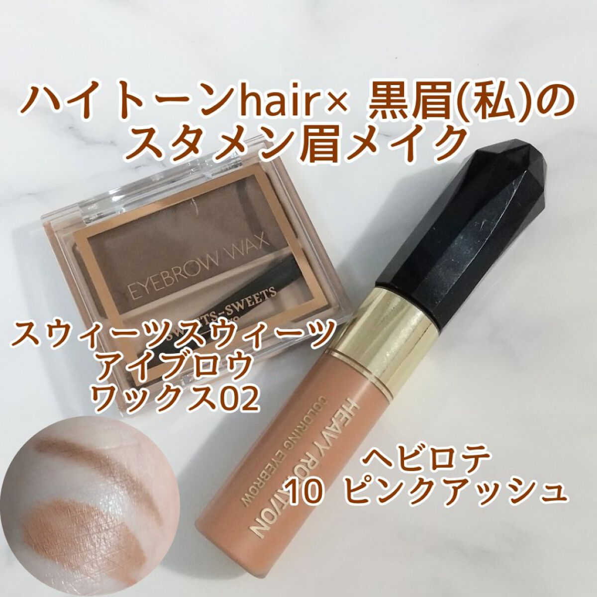 カラーリングアイブロウ/ヘビーローテーション/眉マスカラを使ったクチコミ（1枚目）