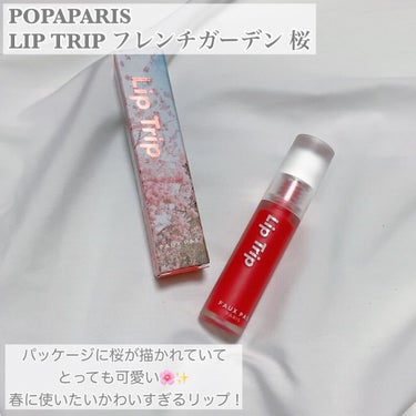 FAUX PAS PARIS リップトリップフレンチガーデンのクチコミ「【ふんわりマット💗桜コーラルリップ🌸】
こんにちは！ゆぴです！🐥

フランスの庭園にいるような.....」（3枚目）