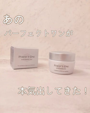 パーフェクトワン 薬用ホワイトニングジェル/パーフェクトワン/オールインワン化粧品を使ったクチコミ（1枚目）