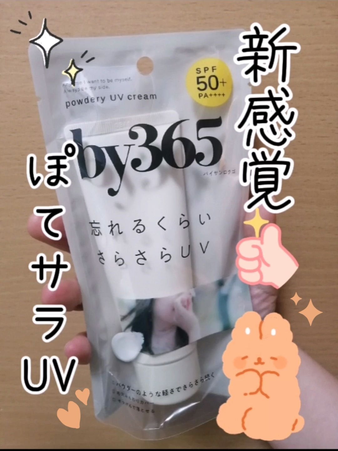 by365 パウダリーUVクリーム/ナリスアップ/日焼け止めクリームを使ったクチコミ(1枚目)