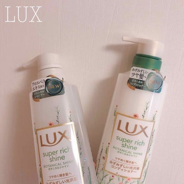 LUX「スーパーリッチシャイン ボタニカルシャイン 光沢シャンプー /光沢コンディショナー」

LIPSさんを通していただきました😊

🌳まずシャンプー！
本当に泡立ちが良い😳
いつも2プッシュぐらい使