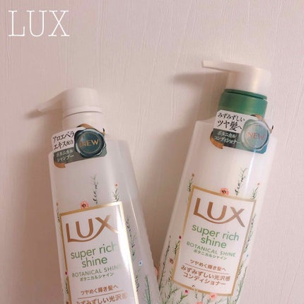 スーパーリッチシャイン ボタニカルシャイン 光沢シャンプー /光沢コンディショナー/LUX/市販シャンプーを使ったクチコミ(1枚目)