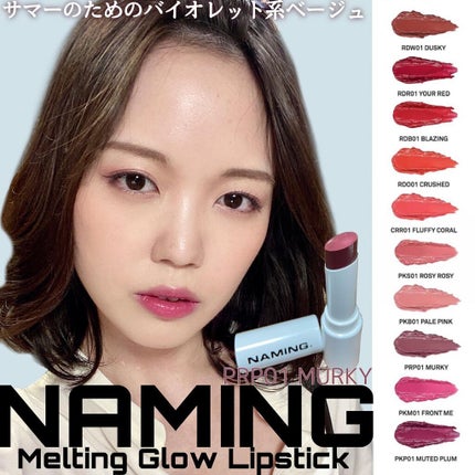 メルティング グロウ リップスティック/NAMING./口紅を使ったクチコミ(1枚目)