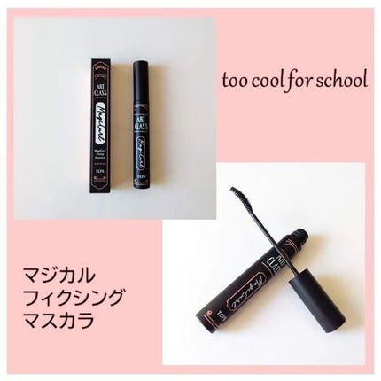 マジカルフィックシングマスカラ/too cool for school/マスカラを使ったクチコミ(1枚目)