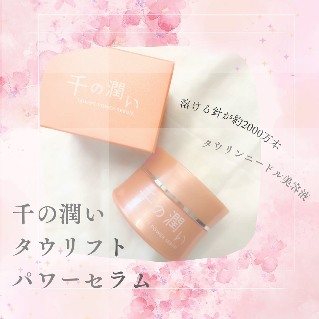 タウリフトパワーセラム/千の潤い/美容液を使ったクチコミ（1枚目）