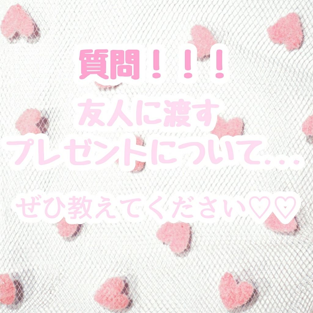 おしゃな(元おしゅ茶) on LIPS 「おしゅ茶です♡♡今回は私のお悩み...友人へのプレゼントについ..」(1枚目)