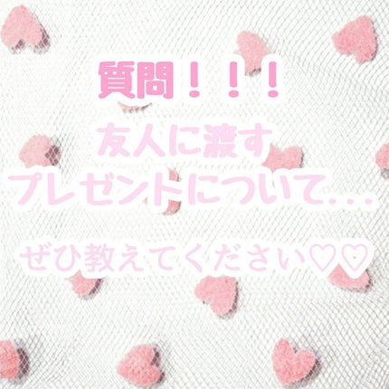 おしゃな(元おしゅ茶) on LIPS 「おしゅ茶です♡♡今回は私のお悩み...友人へのプレゼントについ..」(1枚目)