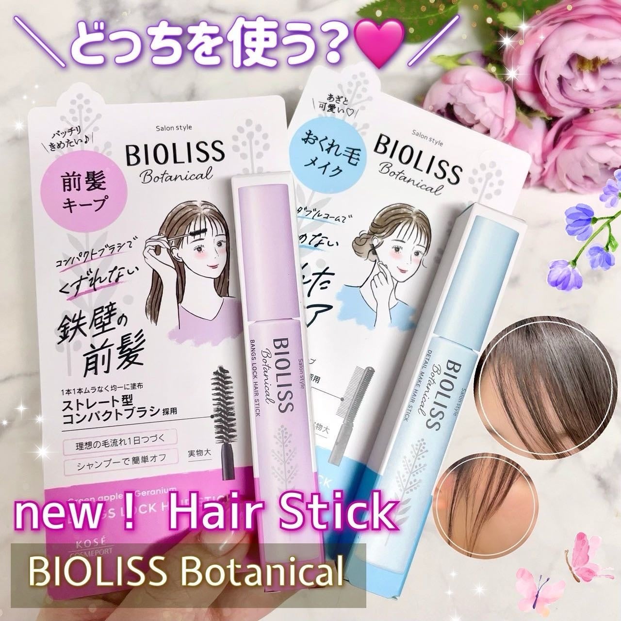 ボタニカル おくれ毛メイク ヘアスティック/SSビオリス/ヘアジェルを使ったクチコミ(1枚目)