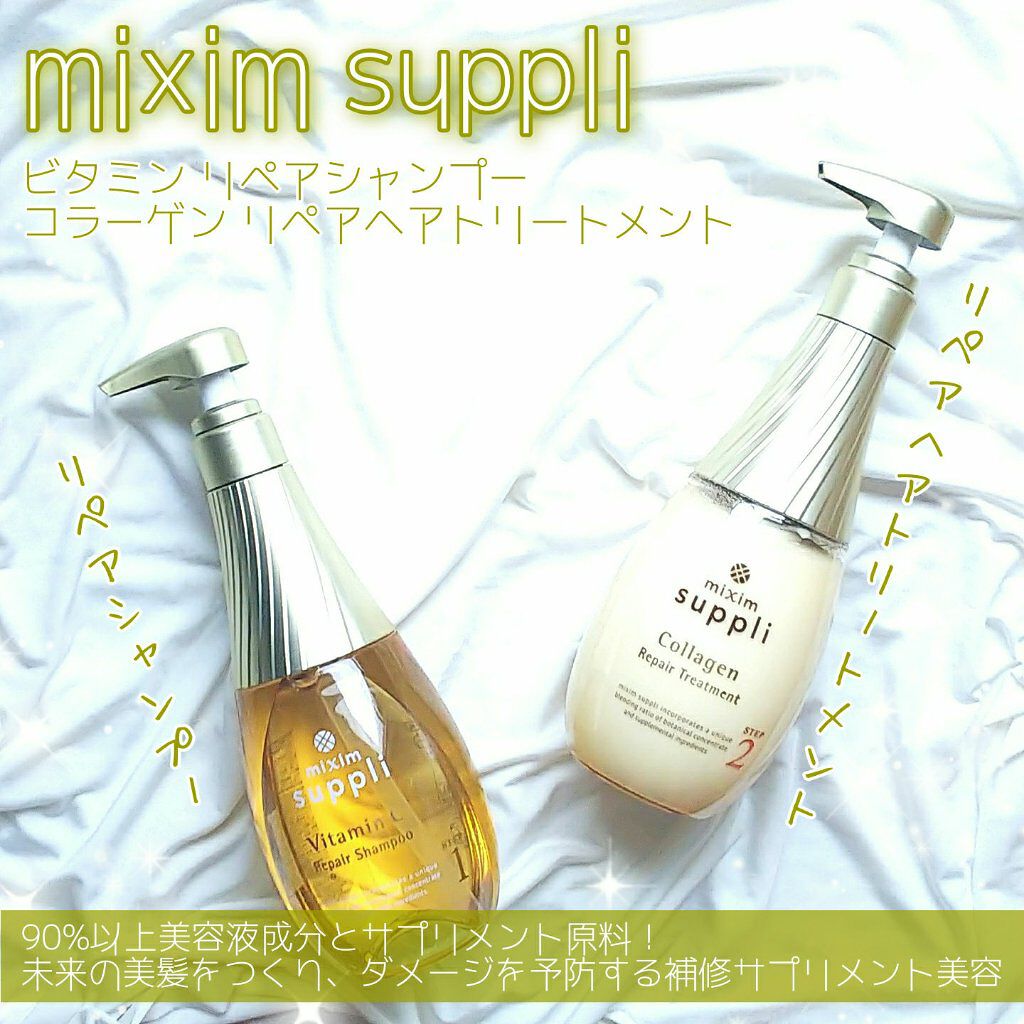 ビタミン リペアシャンプー／コラーゲン リペアヘアトリートメント/mixim suppli/市販シャンプーを使ったクチコミ（1枚目）
