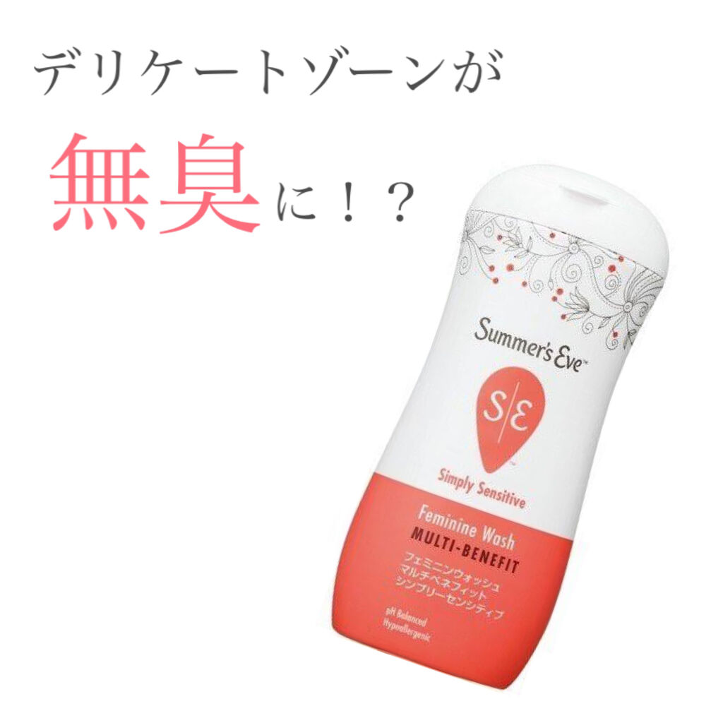 フェミニンウォッシュ マルチベネフィット シンプリーセンシティブ/Summer's Eve(サマーズイブ)/デリケートゾーンケアを使ったクチコミ（1枚目）