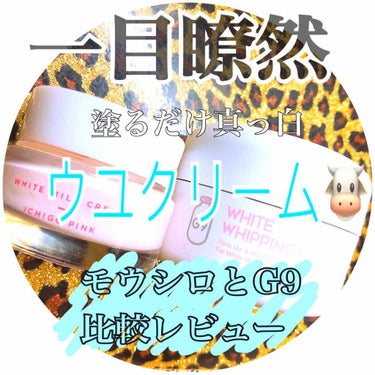 WHITE WHIPPING CREAM(ウユクリーム)/G9SKIN/化粧下地を使ったクチコミ（1枚目）