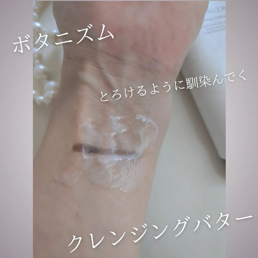 クレンジングバター/ボタニズム /クレンジングバームを使ったクチコミ（3枚目）