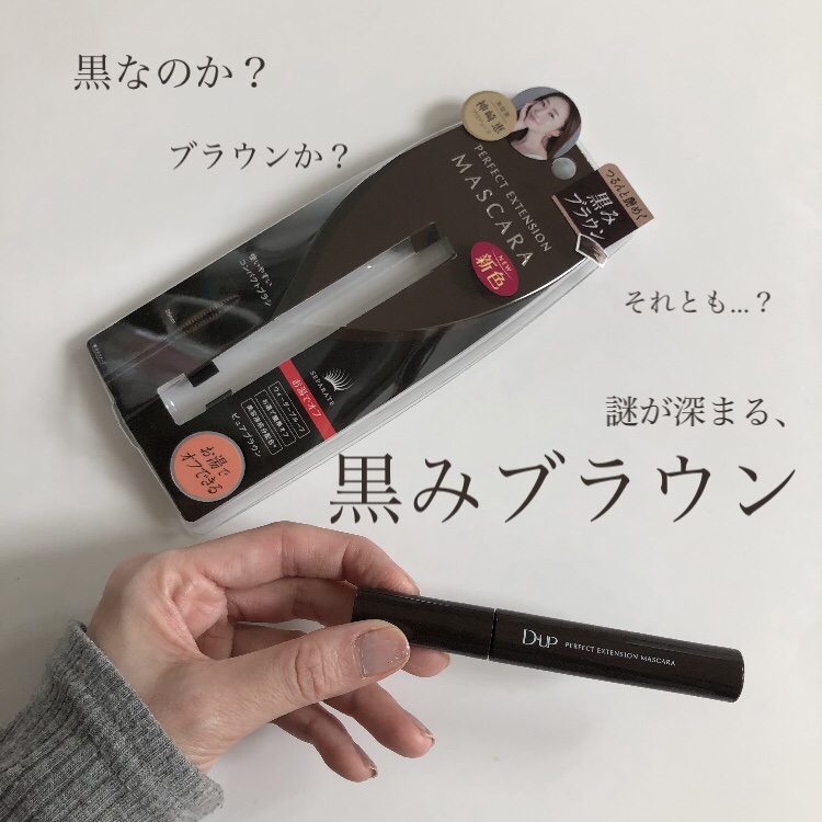パーフェクトエクステンション マスカラ/D-UP/マスカラを使ったクチコミ（1枚目）