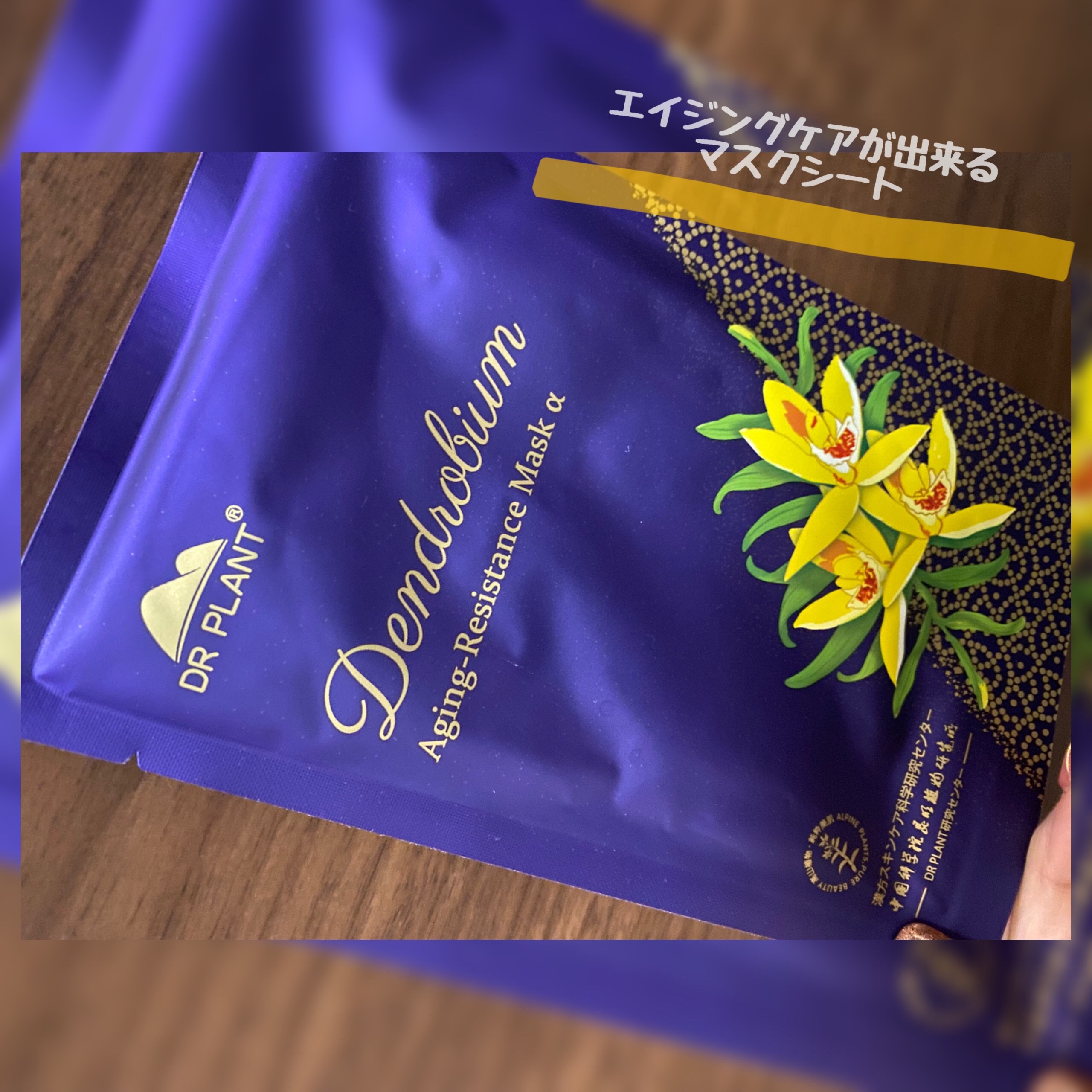 セッコク蘭エイジングケアマスクα/DR PLANT/シートマスク・パックを使ったクチコミ（1枚目）