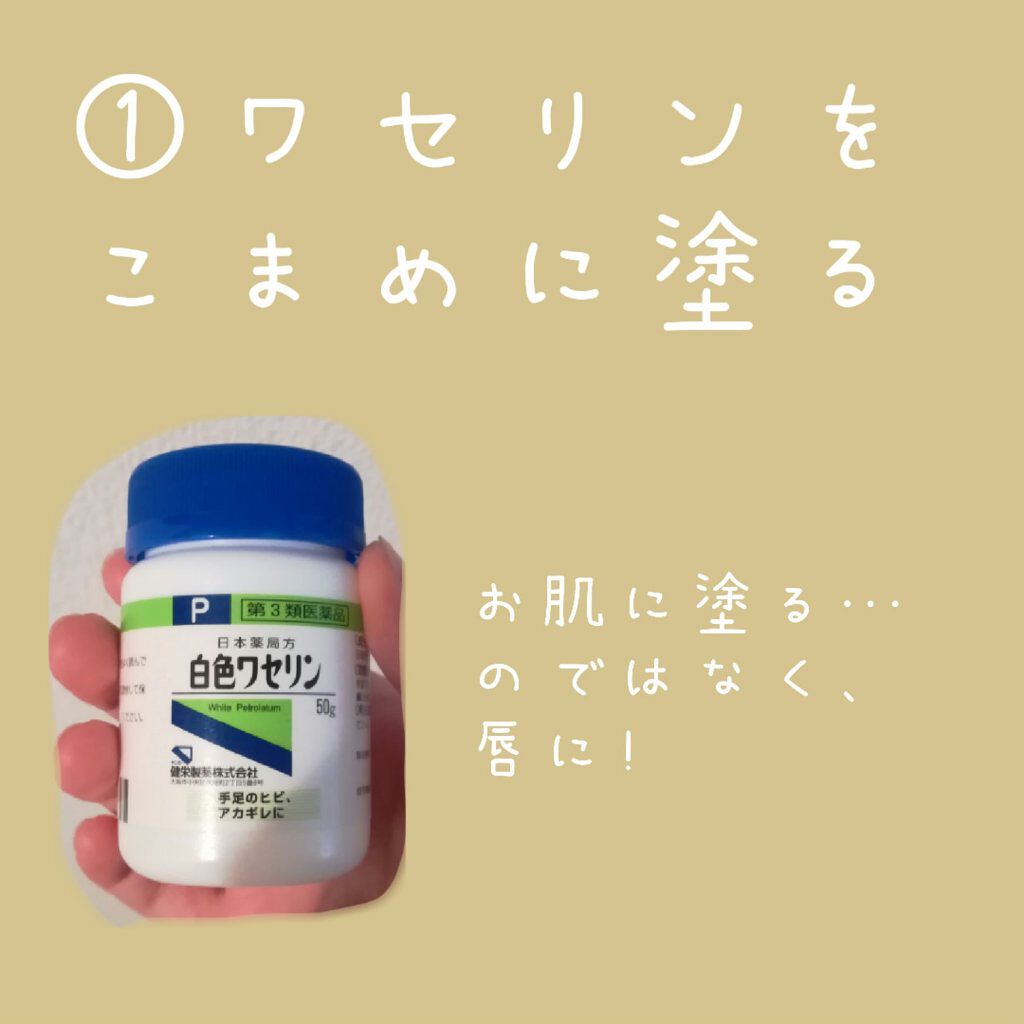 白色ワセリン(医薬品)/健栄製薬/その他を使ったクチコミ（2枚目）