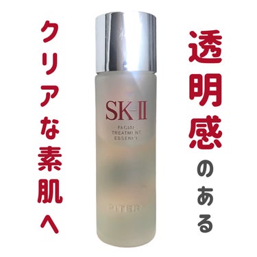 フェイシャル トリートメント エッセンス/SK-II/化粧水を使ったクチコミ（1枚目）