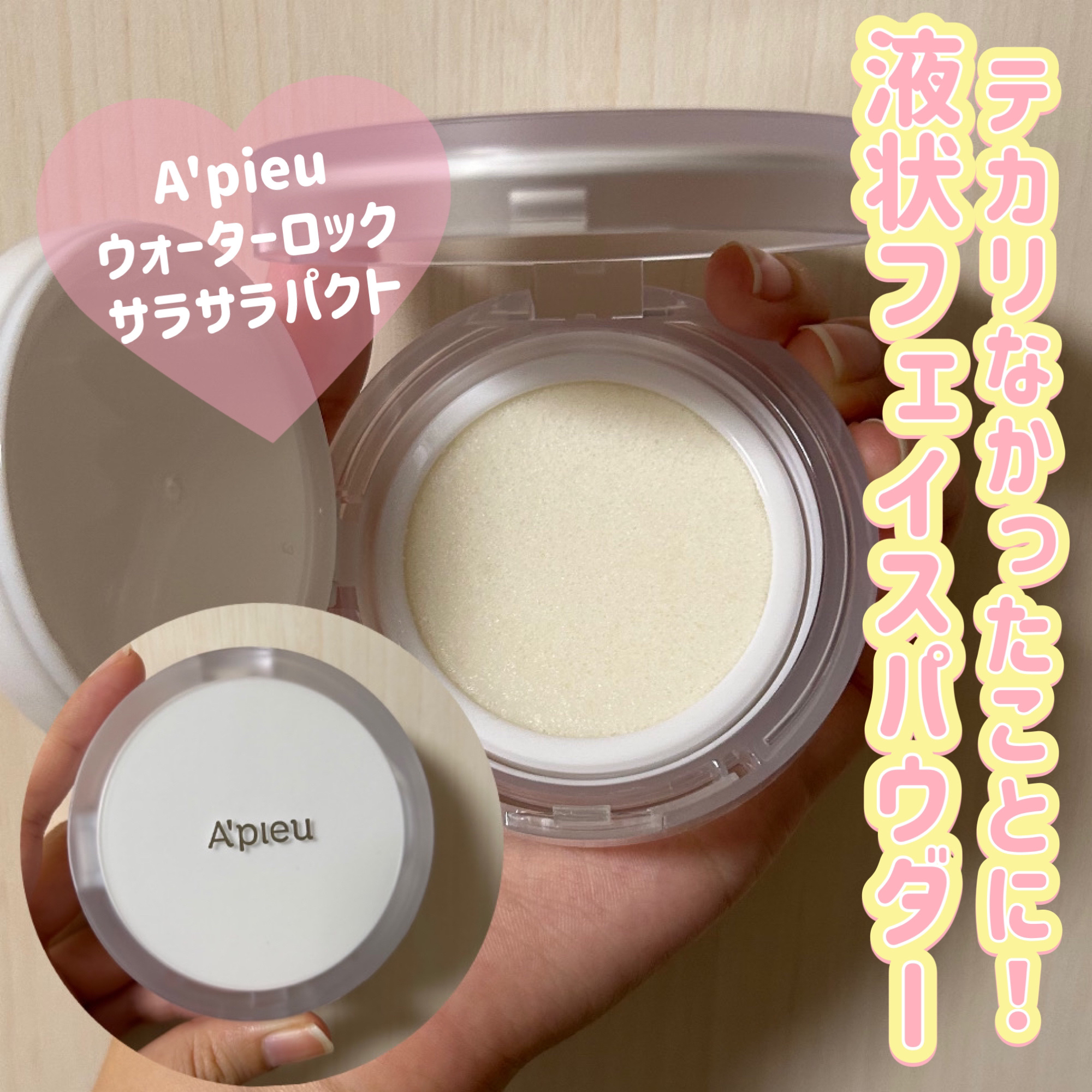 ウォーターロック サラサラパクト 本体 13g/A’pieu/フェイスパウダーを使ったクチコミ（1枚目）
