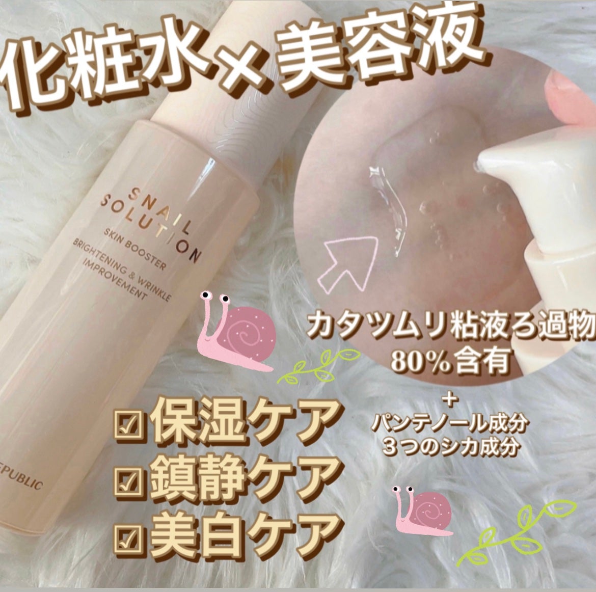 (旧)スネイルソリューションスキンブースター/ネイチャーリパブリック/ブースター・導入液を使ったクチコミ(1枚目)