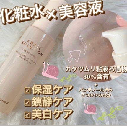 (旧)スネイルソリューションスキンブースター/ネイチャーリパブリック/ブースター・導入液を使ったクチコミ(1枚目)