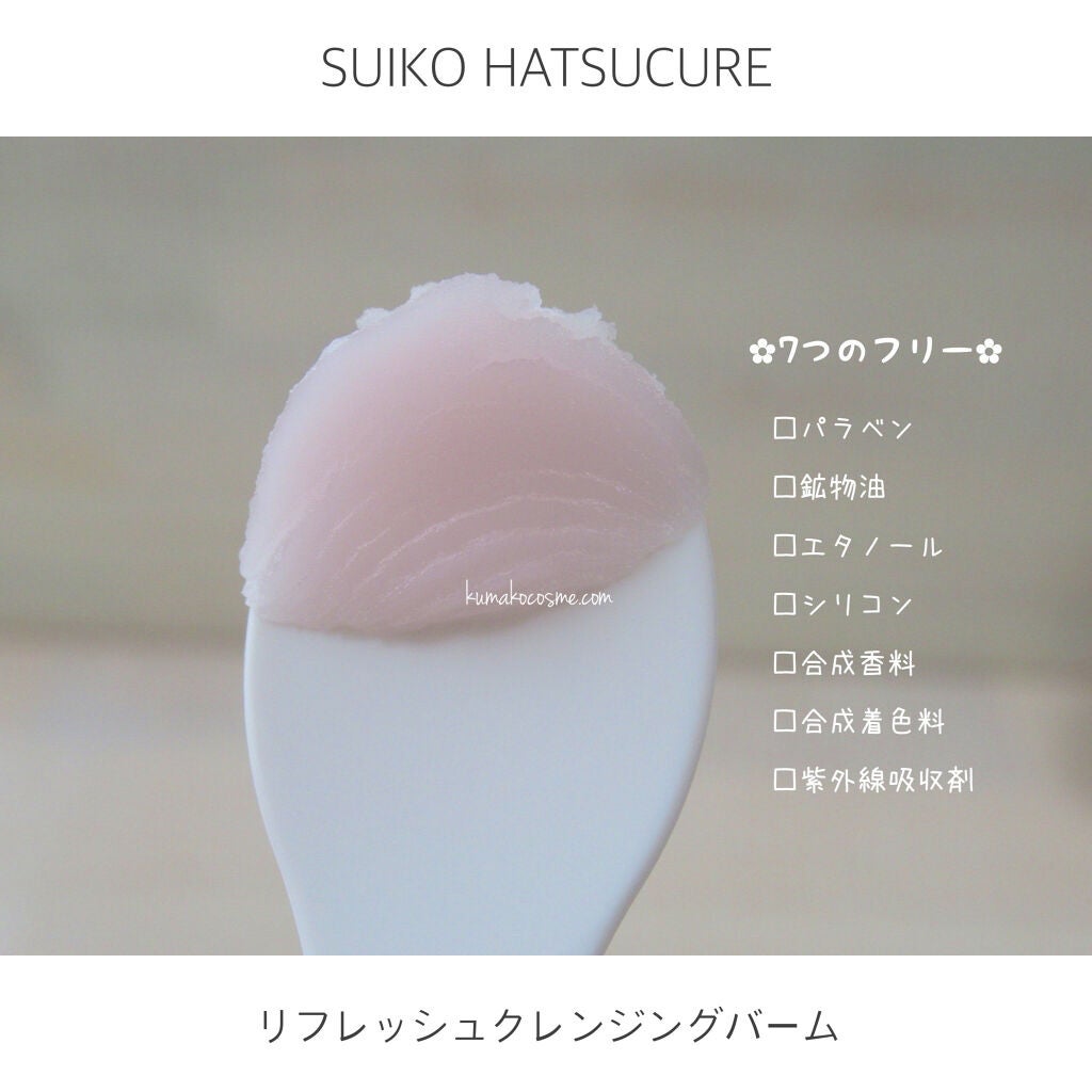 SUIKO HC リフレッシュクレンジングバーム/SUIKO HATSUCURE/クレンジングバームを使ったクチコミ(5枚目)
