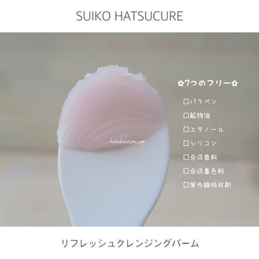 SUIKO HC リフレッシュクレンジングバーム/SUIKO HATSUCURE/クレンジングバームを使ったクチコミ（5枚目）