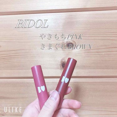 あかりんのリップ💄💕
今更感凄いけどBIDOLのリップ！
テクスチャーがとにかく滑らかで溶けやすい！
マスクの時はベタついちゃうけど、取った時に塗り直したらいいかも！
唇乾燥しやすい私でも縦じわ全然目立