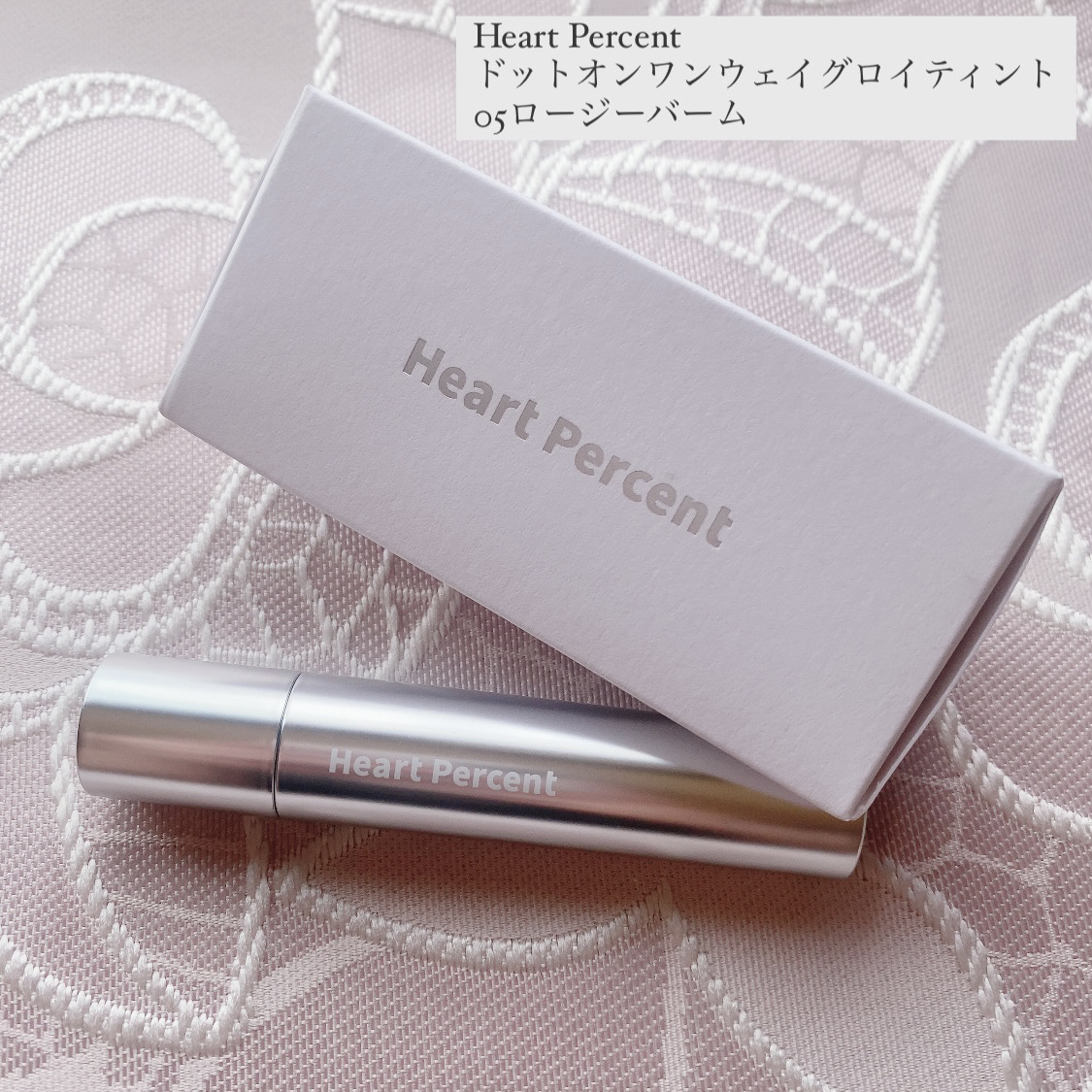 ドットオンムードワンウェイグロイティント 05 ロージー・バーム/Heart Percent/リップティントを使ったクチコミ（1枚目）